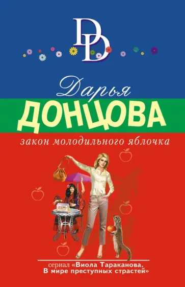 Дарья Донцова - Закон молодильного яблочка обложка книги
