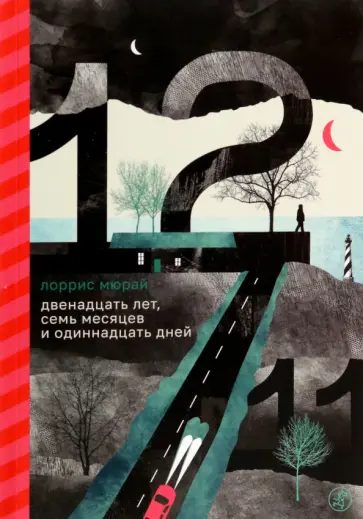 Лоррис Мюрай - Двенадцать лет, семь месяцев и одиннадцать дней Лоррис Мюрай - Двенадцать лет, семь месяцев и одиннадцать дней обложка книги