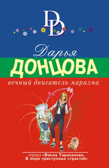 Дарья Донцова - Вечный двигатель маразма обложка книги