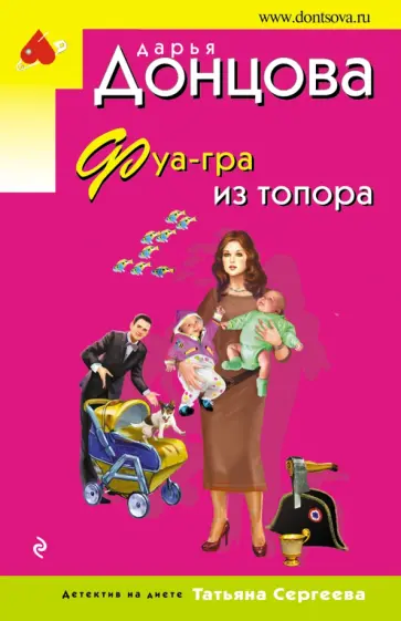 Дарья Донцова - Фуа-гра из топора обложка книги