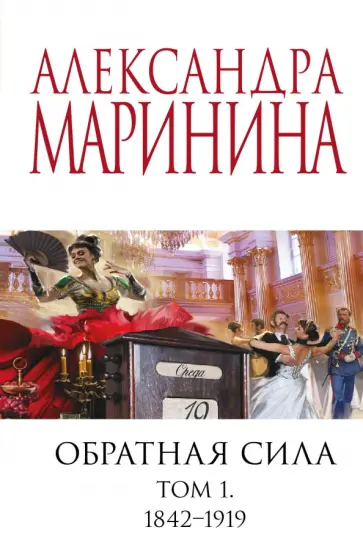Александра Маринина - Обратная сила. Том 1. 1842-1919 обложка книги