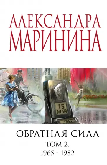 Александра Маринина - Обратная сила. Том 2. 1965-1982 обложка книги