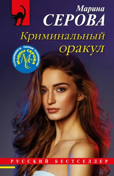 Марина Серова - Криминальный оракул обложка книги