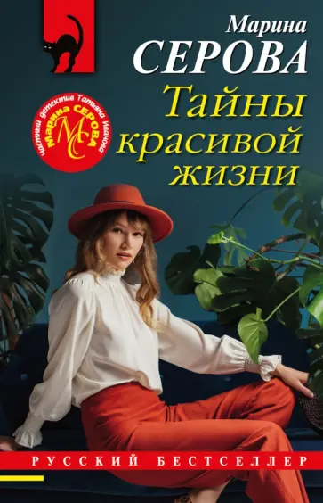 Марина Серова - Тайны красивой жизни обложка книги