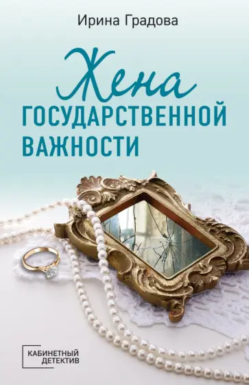 Ирина Градова - Жена государственной важности Ирина Градова - Жена государственной важности обложка книги