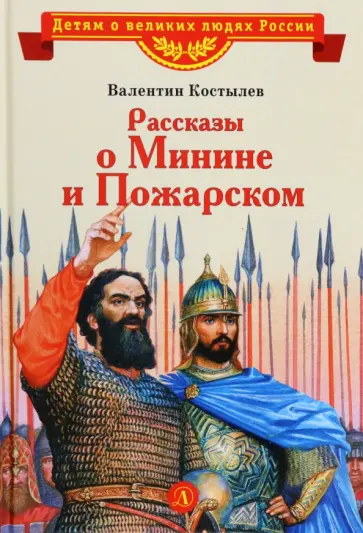 Валентин Костылев - Рассказы о Минине и Пожарском Валентин Костылев - Рассказы о Минине и Пожарском обложка книги