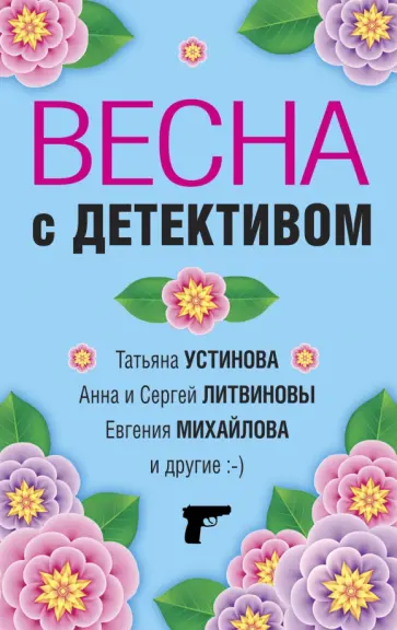 Устинова, Литвинова - Весна с детективом Устинова, Литвинова - Весна с детективом обложка книги