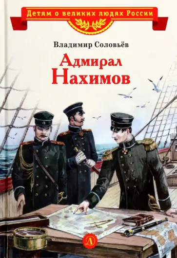Владимир Соловьев - Адмирал Нахимов Владимир Соловьев - Адмирал Нахимов обложка книги