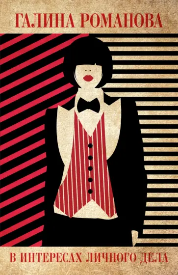 Галина Романова - В интересах личного дела обложка книги