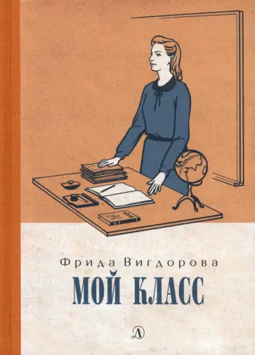 Фрида Вигдорова - Вигдорова. Мой класс обложка книги