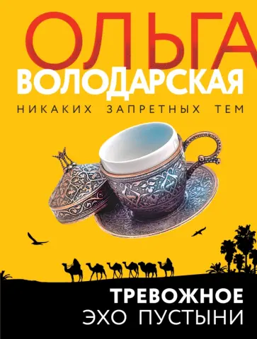 Ольга Володарская - Тревожное эхо пустыни обложка книги
