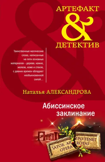 Наталья Александрова - Абиссинское заклинание обложка книги