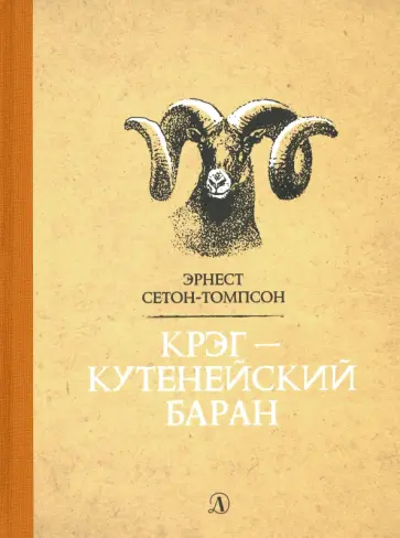 Эрнест Сетон-Томпсон - Крэг - кутенейский баран обложка книги