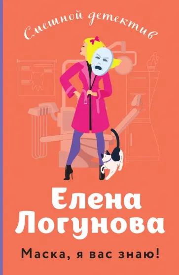 Елена Логунова - Маска, я вас знаю! обложка книги