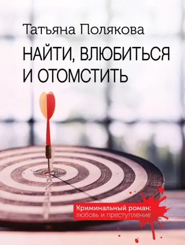 Татьяна Полякова - Найти, влюбиться и отомстить Татьяна Полякова - Найти, влюбиться и отомстить обложка книги