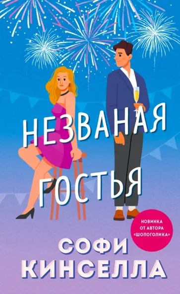 Софи Кинселла - Незваная гостья обложка книги