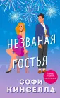 Романы для хорошего настроения. Софи Кинселла