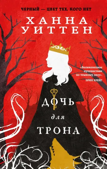 Ханна Уиттен - Дочь для трона Ханна Уиттен - Дочь для трона обложка книги