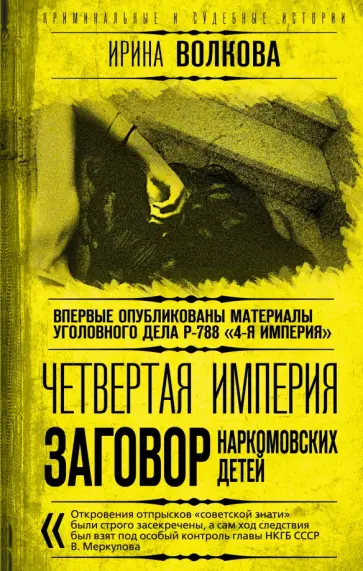 Ирина Волкова - Четвертая империя. Заговор наркомовских детей Ирина Волкова - Четвертая империя. Заговор наркомовских детей обложка книги