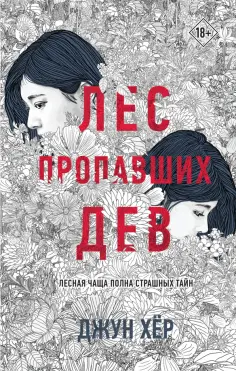 Джун Хёр - Лес пропавших дев обложка книги