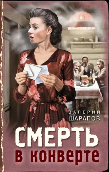 Валерий Шарапов - Смерть в конверте Валерий Шарапов - Смерть в конверте обложка книги