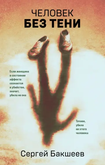 Сергей Бакшеев - Человек без тени Сергей Бакшеев - Человек без тени обложка книги