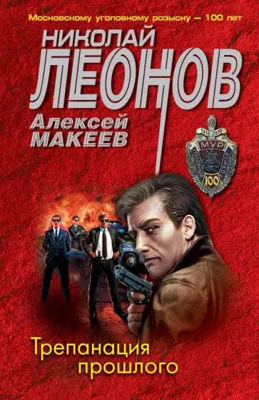 Леонов, Макеев - Трепанация прошлого Леонов, Макеев - Трепанация прошлого обложка книги