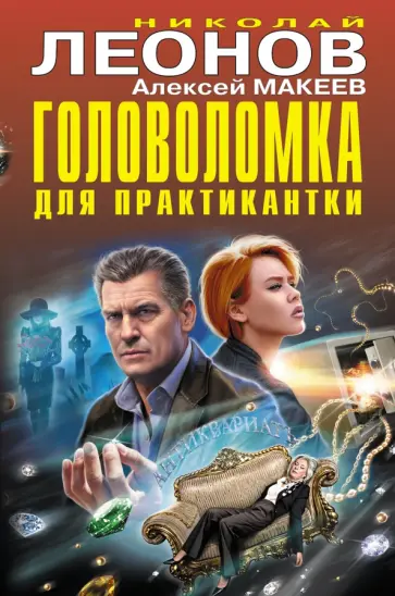 Леонов, Макеев - Головоломка для практикантки Леонов, Макеев - Головоломка для практикантки обложка книги
