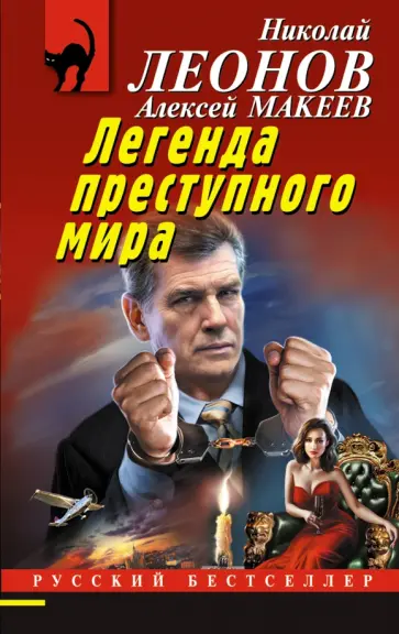 Леонов, Макеев - Легенда преступного мира Леонов, Макеев - Легенда преступного мира обложка книги
