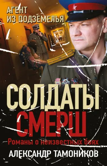 Александр Тамоников - Агент из подземелья обложка книги