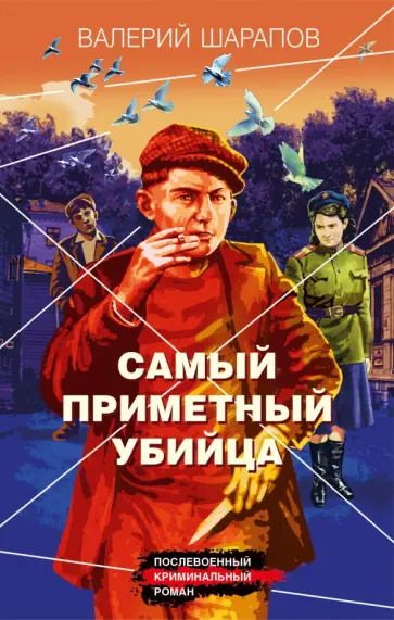 Валерий Шарапов - Самый приметный убийца Валерий Шарапов - Самый приметный убийца обложка книги