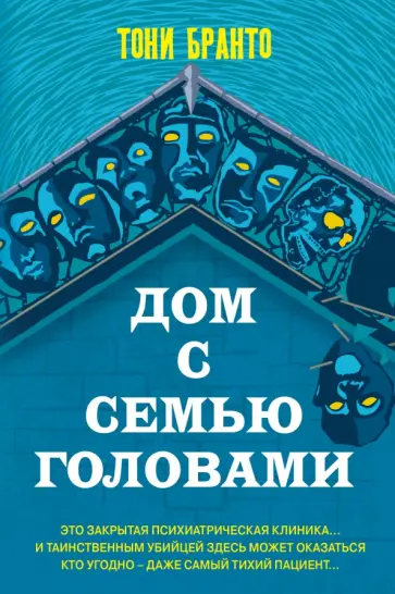 Тони Бранто - Дом с семью головами обложка книги