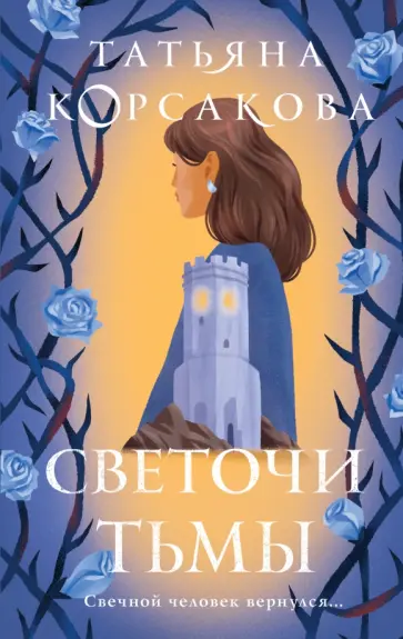 Татьяна Корсакова - Светочи тьмы Татьяна Корсакова - Светочи тьмы обложка книги