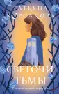 Татьяна Корсакова. Королева мистического романа