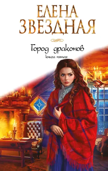 Елена Звездная - Город драконов. Книга пятая обложка книги