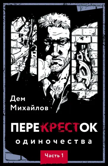 Дем Михайлов - ПереКРЕСТок одиночества. Часть 1 Дем Михайлов - ПереКРЕСТок одиночества. Часть 1 обложка книги