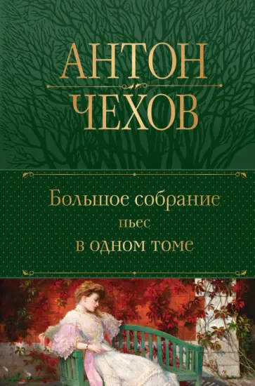 Антон Чехов - Большое собрание пьес в одном томе Антон Чехов - Большое собрание пьес в одном томе обложка книги