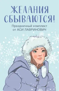 Обложка книги Желания сбываются! Комплект из 3-х книг, Лавринович Ася