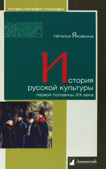 Наталья Яковкина - История русской культуры первой половины XIX века обложка книги