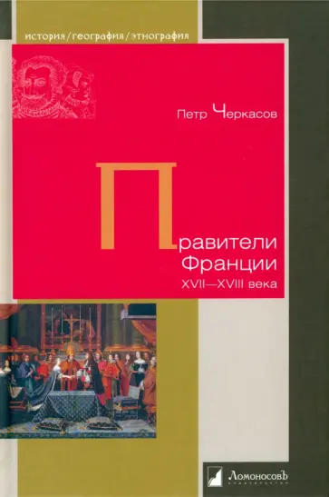 Петр Черкасов - Правители Франции. XVII–XVIII века Петр Черкасов - Правители Франции. XVII–XVIII века обложка книги
