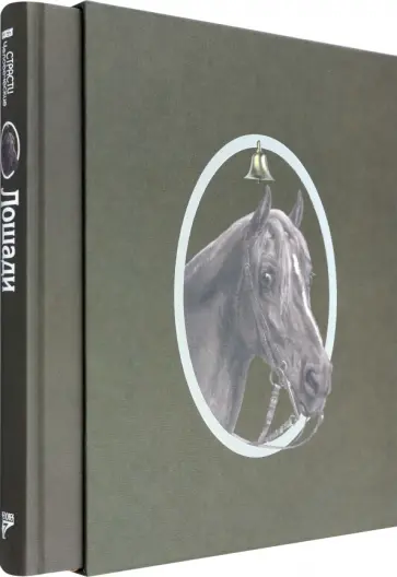 Толстой, Куприн - Страсти человеческие. Лошади обложка книги