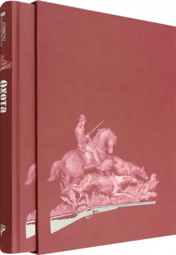 Толстой, Лесков - Страсти человеческие. Охота Толстой, Лесков - Страсти человеческие. Охота обложка книги