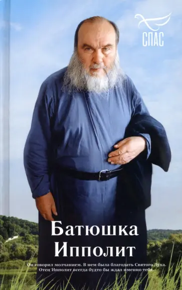 Роман Голованов - Батюшка Ипполит Роман Голованов - Батюшка Ипполит обложка книги