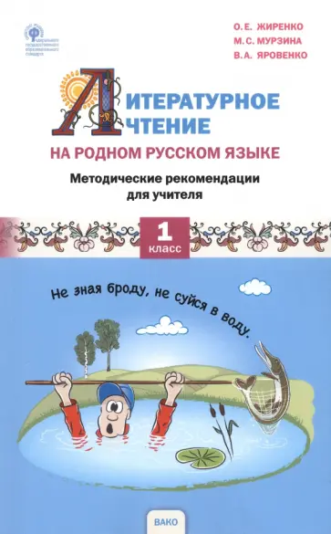 Жиренко, Яровенко - Литературное чтение на родном русском языке. 1 класс. Методические рекомендации для учителя Жиренко, Яровенко - Литературное чтение на родном русском языке. 1 класс. Методические рекомендации для учителя обложка книги
