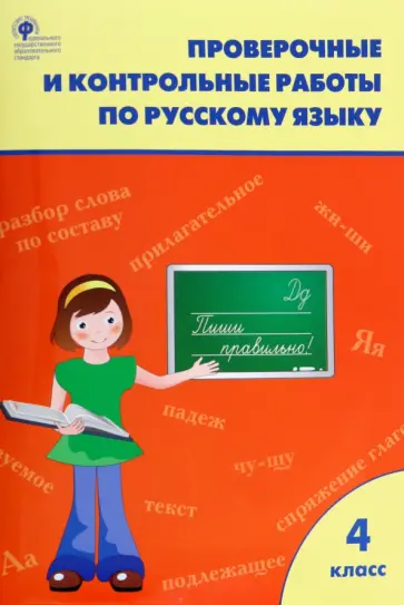 Русский язык. 4 класс. Проверочные и контрольные работы. ФГОС Русский язык. 4 класс. Проверочные и контрольные работы. ФГОС обложка книги
