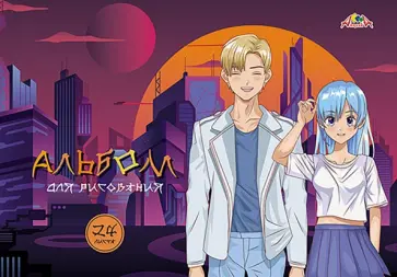 Альбом для рисования Аниме, А4, 24 листа обложка книги