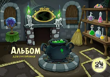 Альбом для рисования Волшебная комната, А4, 24 листа обложка книги
