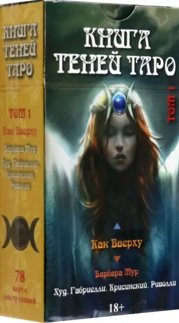 Барбара Мур - Таро Как Вверху. Книга теней. Том 1 Барбара Мур - Таро Как Вверху. Книга теней. Том 1 обложка книги