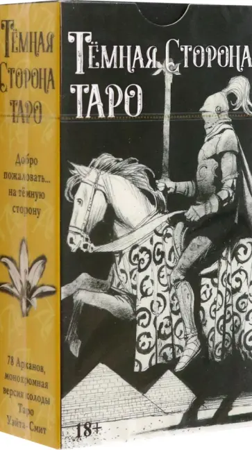 Грэхем, Рой - Таро Темная Сторона обложка книги