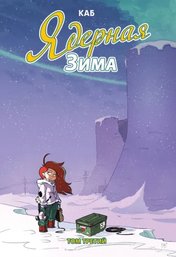 Каб - Ядерная зима. Том 3 Каб - Ядерная зима. Том 3 обложка книги